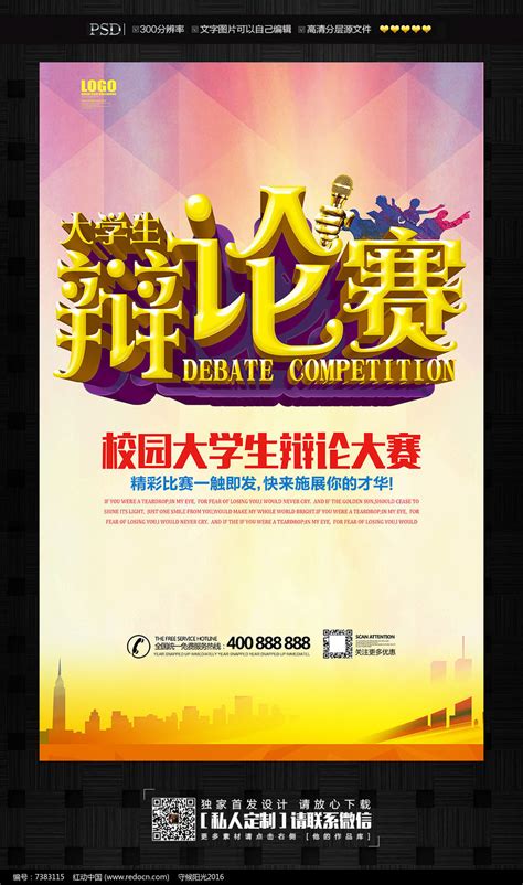 大学生辩论赛宣传海报_红动网