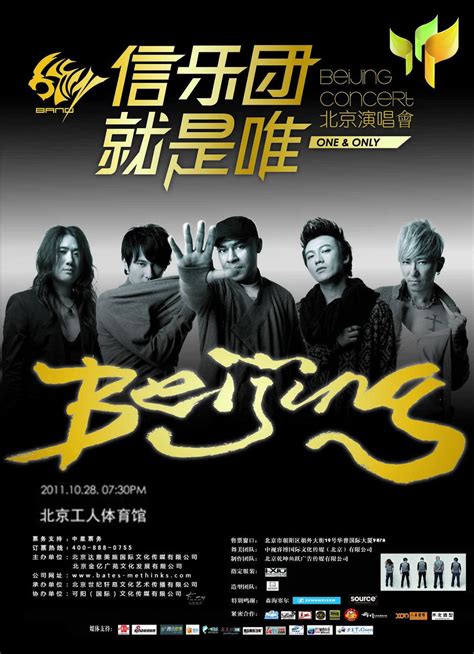 信乐团就是唯一北京演唱会图册_360百科