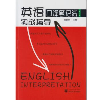 《英语口译笔记法实战指导（第三版）》【摘要 书评 试读】- 京 ...
