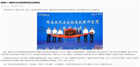 岳阳首个！湖南现代石化协同创新研究院正式揭牌成立-湖南理工学院