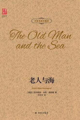 老人与海（中英双语珍藏版） - [美] 欧内斯特·米勒·海明威 | 豆瓣阅读