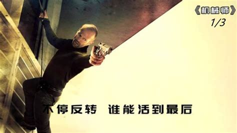 《机械师》01,电影解说顶级杀手制造意外杀人不停反转！_高清1080P在线观看平台_腾讯视频