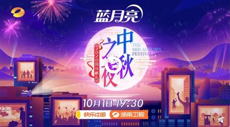 2020湖南卫视中秋之夜节目单(全)- 长沙本地宝