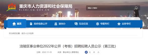 2022年重庆市涪陵区事业单位（考核）招聘拟聘人员公示（第三批）
