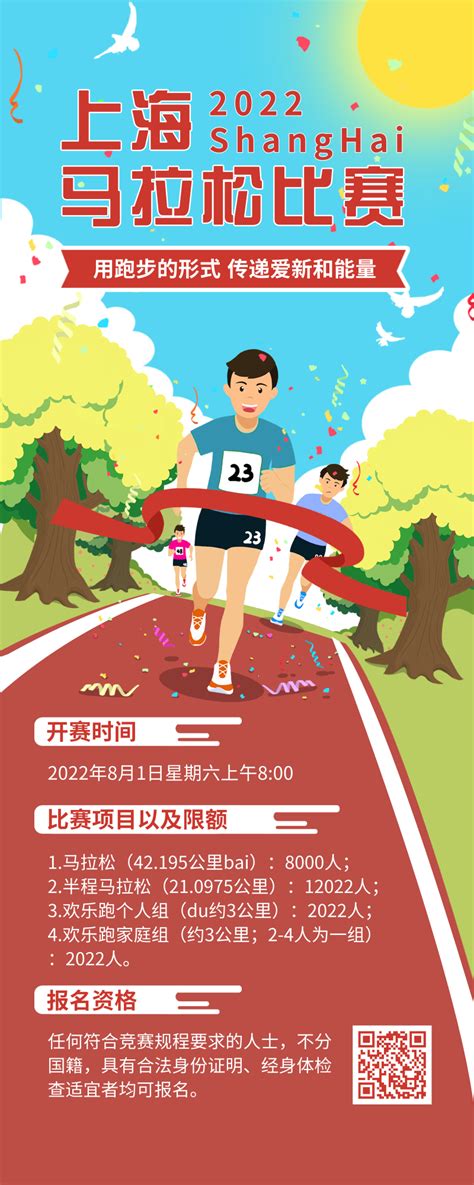 简约插画运动会马拉松比赛报名通告长图海报-凡科快图