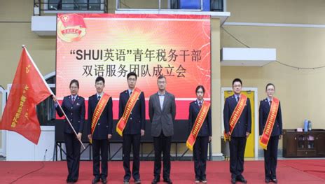 崇明区税务局“SHUI英语”青年税务干部双语服务团队成立