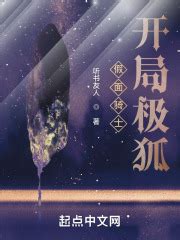 假面骑士：开局极狐(听书友人)最新章节免费在线阅读-起点中文网官方正版
