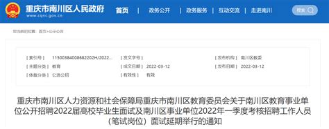 2022重庆南川区教育事业单位公开招聘高校毕业生面试延期举行通知
