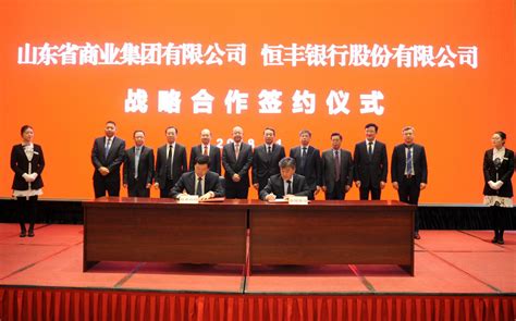 恒丰银行与山东省商业集团签署百亿元战略合作协议_广东频道_凤凰网