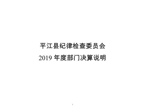 平江县纪律检查委员会2019年部门决算