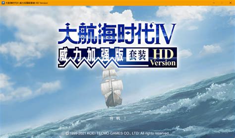 《大航海时代Ⅳ》威力加强版HD现已在Steam及NS发售，国区售价249起 | 机核 GCORES