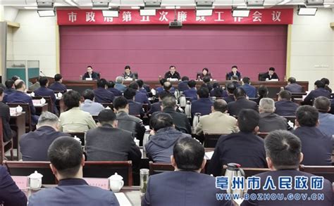 亳州市政府第五次廉政工作会议召开