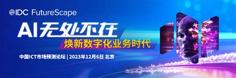 【报名开启】"IDC FutureScape：中国ICT市场预测论坛" 邀您12月相聚北京_数字化_行业_技术