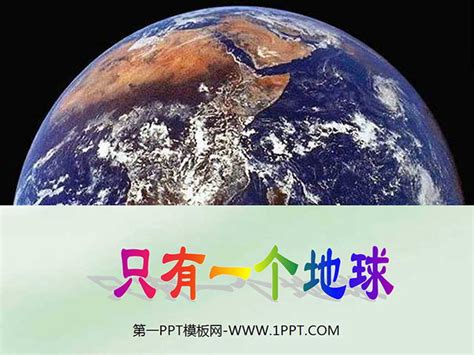 只有一个地球人教版六年级语文课件PPT作品PPT模板免费下载_编号136ceome1_图精灵