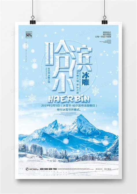 创意哈尔滨宣传海报模板设计图片下载_psd格式素材_熊猫办公