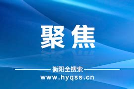 衡阳市建衡实业：努力打造中国铝铁盐行业的标杆-湖南政协新闻网
