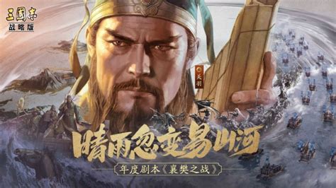 《三国志·战略版》“襄樊之战”剧本评测：水战2.0 还是私人高定版！_腾讯视频