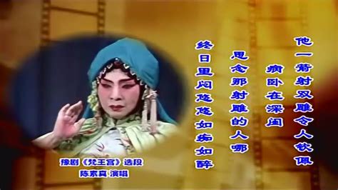 豫剧皇后陈素真《梵王宫》6个经典唱段集锦