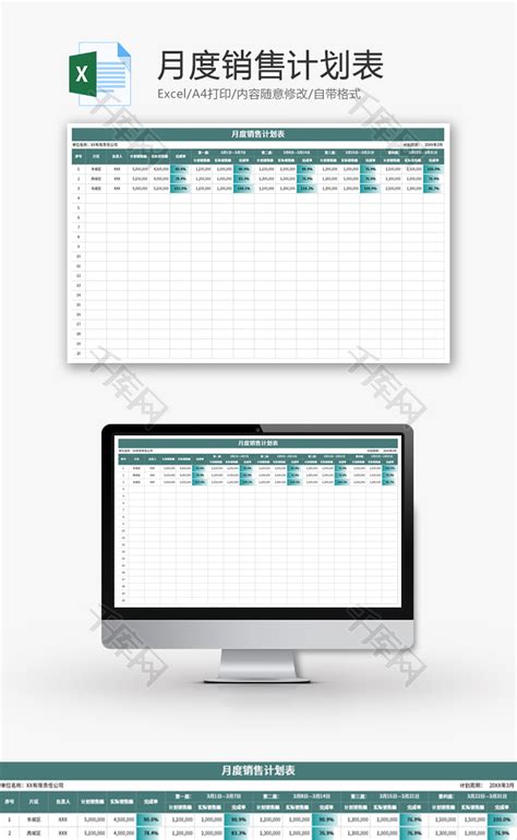 月度销售计划单Excel模板_千库网(excelID：141147)
