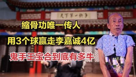 “鬼手”王保合表演“缩骨功”,吓的外国女子不敢看，真正的功夫！
