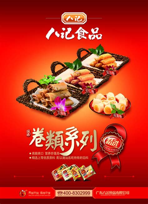八记食品广告海报之寿司PSD素材 - 爱图网设计图片素材下载