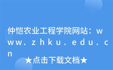 仲恺农业工程学院网站：www.zhku.edu.cn