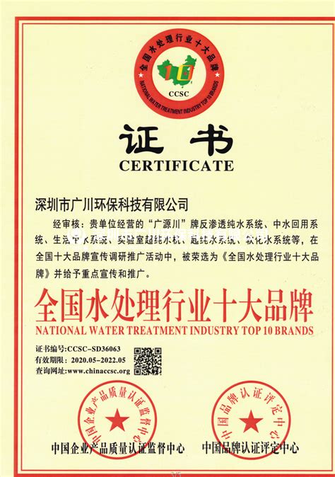 恭喜广川环保取得全国水处理行业十大品牌证书认证 - 公司新闻 - 深圳广川环保