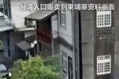 超5000台湾人遭囚禁虐待，台商：冲去大陆使馆求救才有用_凤凰网视频_凤凰网