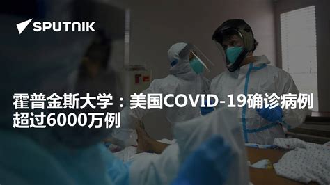 霍普金斯大学：美国COVID-19确诊病例超过6000万例 - 2022年1月10日, 俄罗斯卫星通讯社