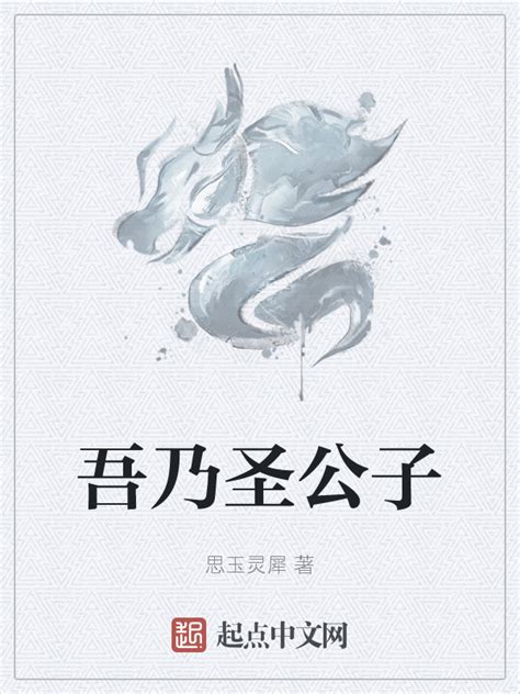 《吾乃圣公子》小说在线阅读-起点中文网