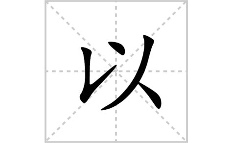 以的笔顺笔画顺序怎么写（以的拼音怎么读、正确写法、成语及意思） - 中文字词 - 优选网