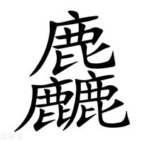 麤的意思_麤字怎么读_麤字的解释/拼音/笔顺/组词_新华字典_松风繁体字