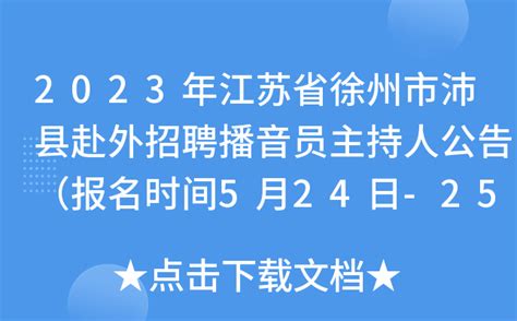 2023年江苏省徐州市沛县赴外招聘播音员主持人公告（报名时间5月24日-25日）