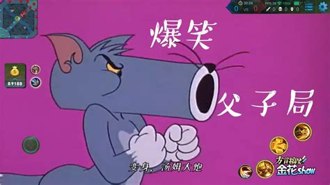 四川方言猫和老鼠：汤姆猫来了场王者荣耀父子局大战，笑得肚儿痛_高清1080P在线观看平台_腾讯视频
