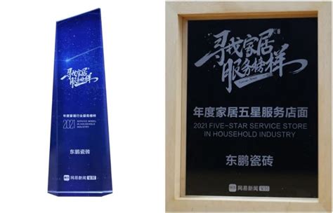 用户至上：东鹏荣获2021年度“家居行业服务榜样”和“家居五星服务门店”荣誉-陶瓷网