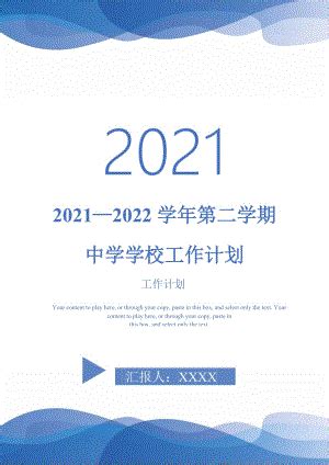 2021—2022学年第二学期中学学校工作计划
