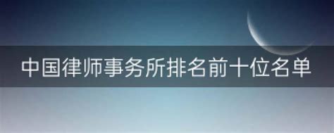 北京十大律师事务所排名(最新调研)__财经头条