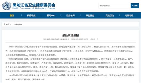 黑龙江省省内新增确诊病例4例 新增境外输入确诊病例16例