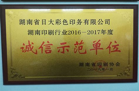 湖南省印刷企业诚信示范单位|荣誉资质