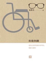 扶轮问路(史铁生)全本在线阅读-起点中文网官方正版