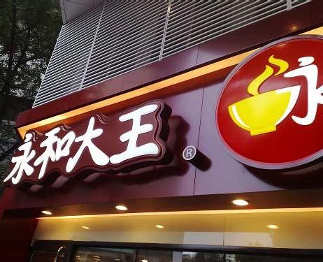 永和豆浆连锁店吸塑门头招牌-上海恒心广告集团有限公司