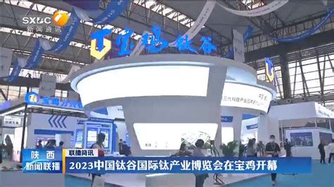 2023中国钛谷国际钛产业博览会在宝鸡开幕 - 陕西网络广播电视台
