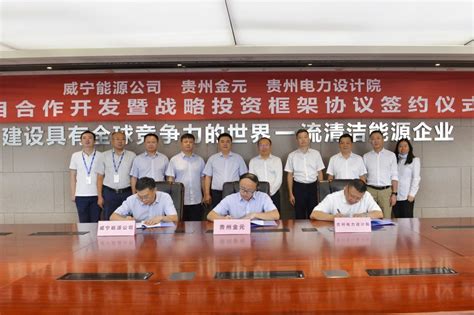 贵州金元、威宁能源公司与贵州电力设计院签约