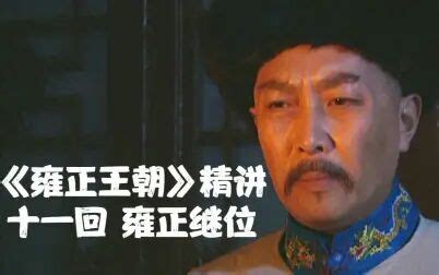 雍正王朝：皇子下江南薅羊毛，居然被人当场无视_高清1080P在线观看平台_腾讯视频