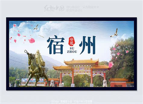宿州旅游海报_宿州旅游海报图片_宿州旅游海报设计模板_红动中国