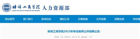 2023年安徽蚌埠学院公开招聘专职辅导员15人公告（10月16日16:00截止报名）