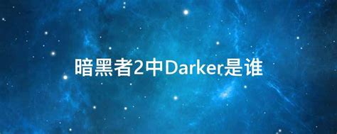 暗黑者2中Darker是谁 - 业百科