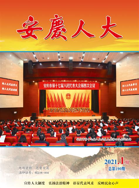 2021年第一期_安庆市人民代表大会常务委员会(安庆人大)