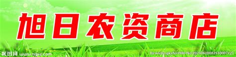 农药农资店招牌设计图__广告设计_广告设计_设计图库_昵图网nipic.com