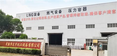 公司简介-苏州化工设备厂家-常熟化工设备加工-常熟市龙宇化工设备有限公司